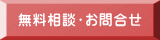 無料相談・お問合せ