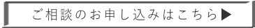 ご相談のお申し込みはこちら▶
