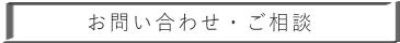 お問い合わせ・ご相談
