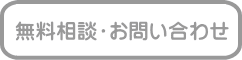 無料相談・お問い合わせ